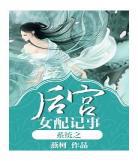 系统宫斗小说之炮灰宠妃路让我 女主有系统的宫斗文