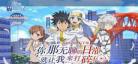 魔法禁书目录创约 创魔法禁书目录剧情简介